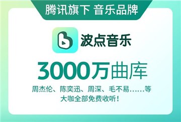 騰訊波點音樂會員年卡