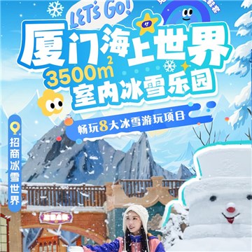 廈門(mén)海上世界雪亦世界·冰雪世界